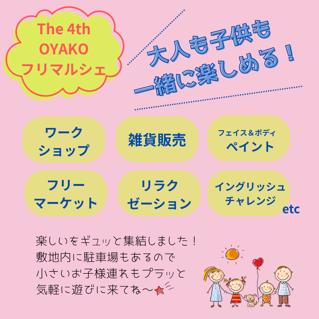 The4th OYAKOフリマルシェ